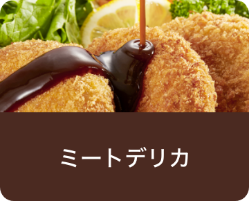 ミートデリカ