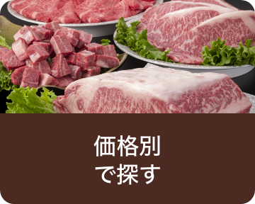 価格別で探す