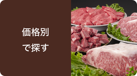価格別で探す