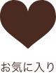 お気に入り